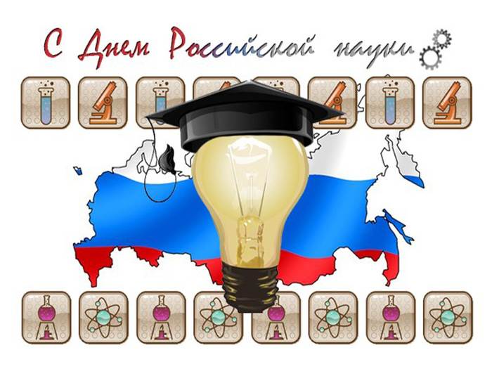 День российской науки поздравительные картинки праздники
