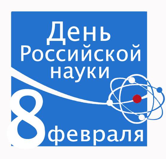 День российской науки поздравительные картинки праздники
